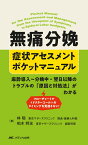 無痛分娩 症状アセスメントポケットマニュアル 麻酔導入～分娩中・翌日以降のトラブルの「原因と対処法」がわかる [ 林 聡 ]