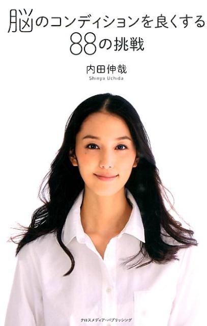 脳のコンディションを良くする88の挑戦