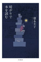 暗がりで本を読む