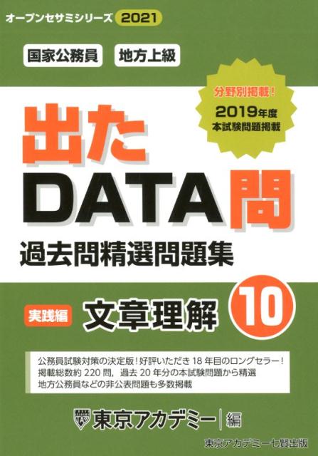 出たDATA問過去問精選問題集（10（2021年度））