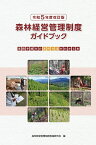 令和5年度改訂版　森林経営管理制度ガイドブック [ 森林経営管理制度推進研究会 ]