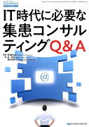 IT時代に必要な集患コンサルティングQ＆A