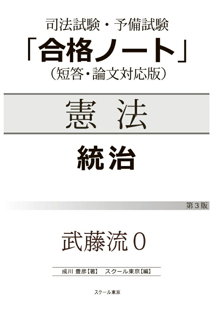 【POD】武藤流0　超速！インプット　憲法　統治（第3版） [ 成川豊彦 ]