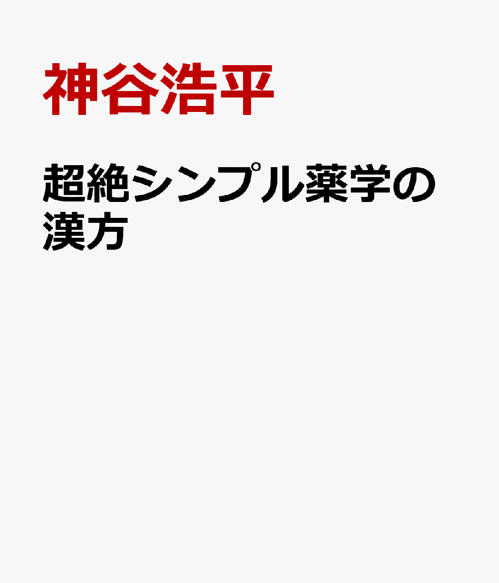 超絶シンプル薬学の漢方