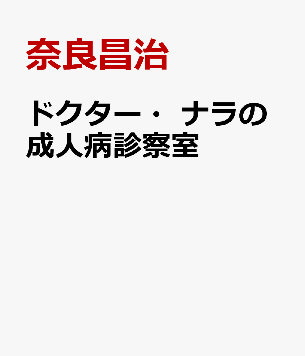 ドクター・ナラの成人病診察室
