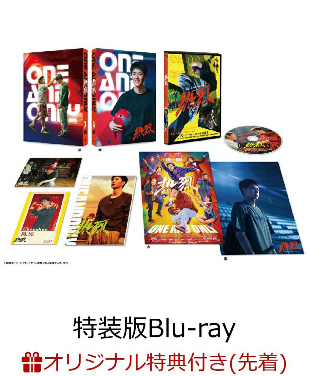 【楽天ブックス限定先着特典】熱烈 特装版【Blu-ray】(L版ブロマイド2枚セット)
