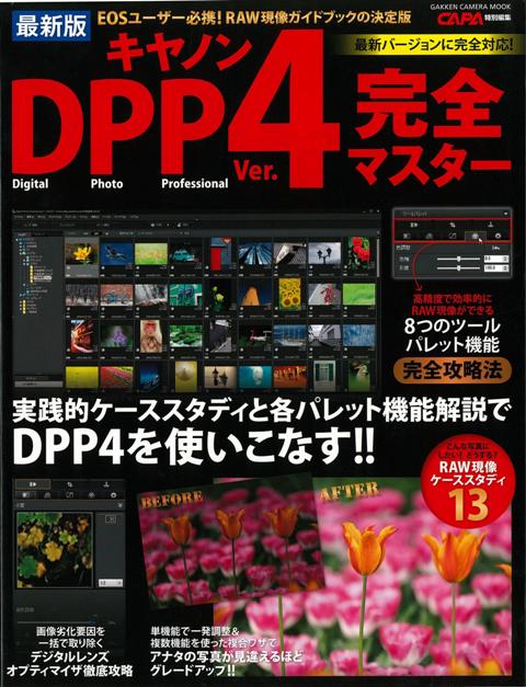 【バーゲン本】キャノンDPP4完全マスター