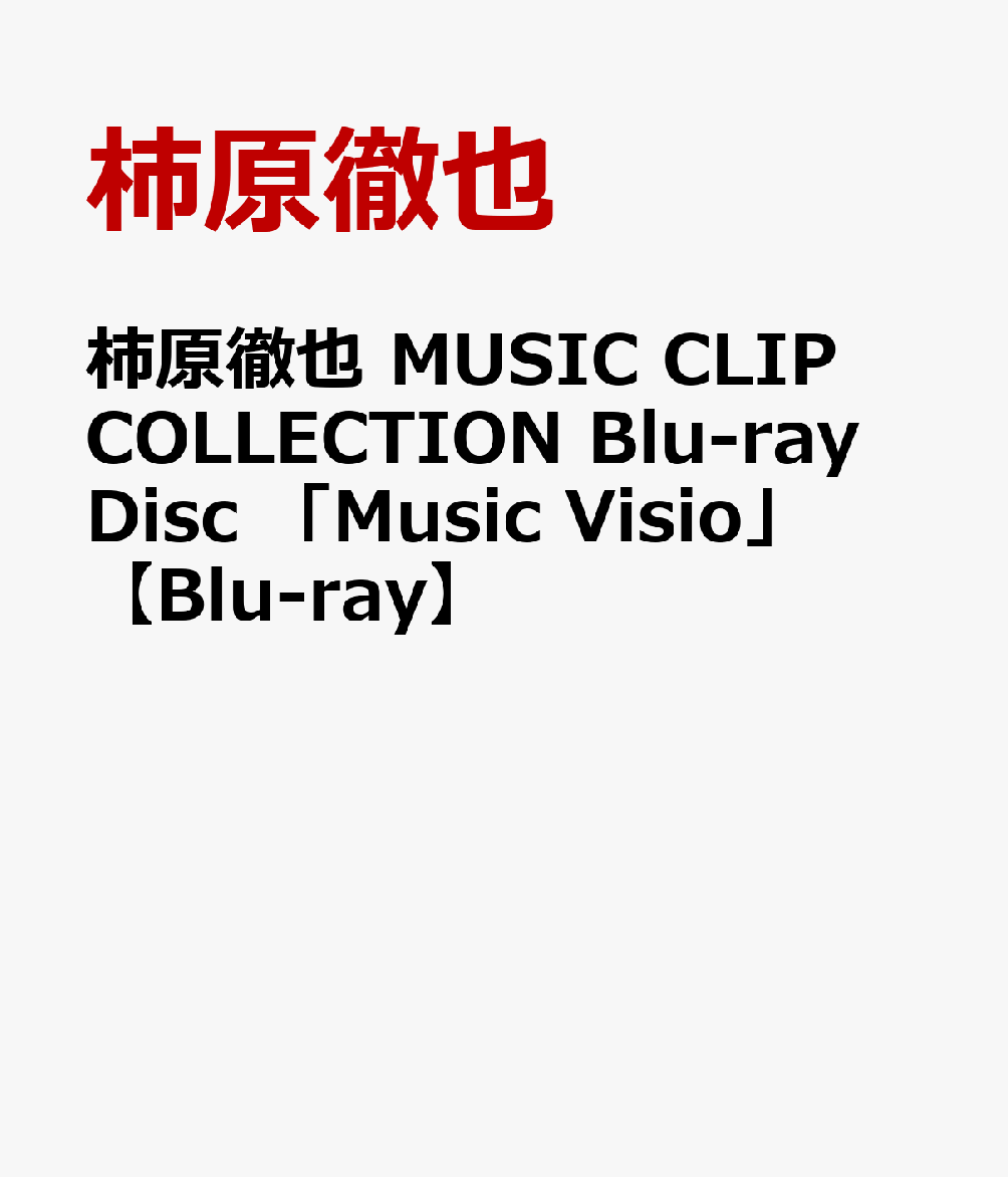 柿原徹也 MUSIC CLIP COLLECTION Blu-ray Disc 「Music Visio」【Blu-ray】