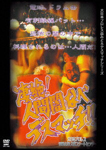 人間闇なべ・デスマッチ 1996年9月30日 大宮スケートセンター [ (格闘技) ]