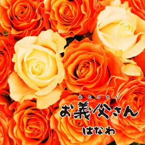 お義父さん (Type-B)