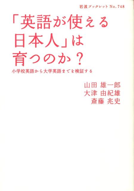 「英語が使える日本人」は育つのか?
