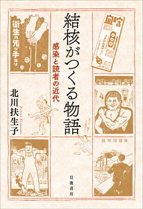 結核がつくる物語 感染と読者の近代 [ 北川 扶生子 ]