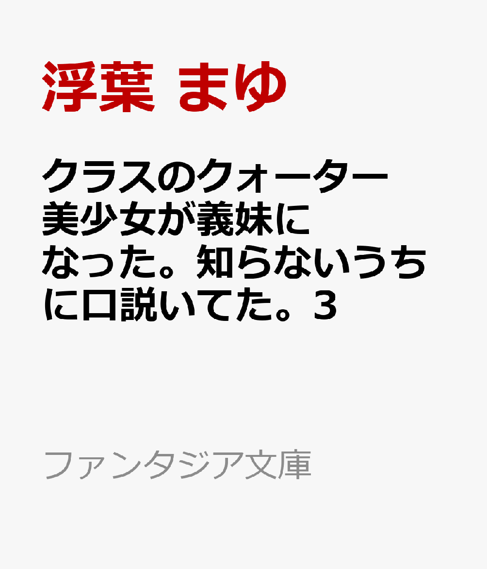 クラスのクォーター美少女が義妹になった。知らないうちに口説いてた。3