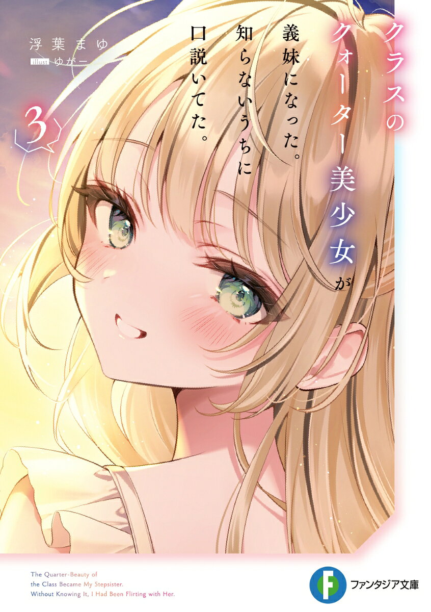 クラスのクォーター美少女が義妹になった。知らないうちに口説いてた。3 ／浮葉　まゆ/ゆがー （KADOKAWA）