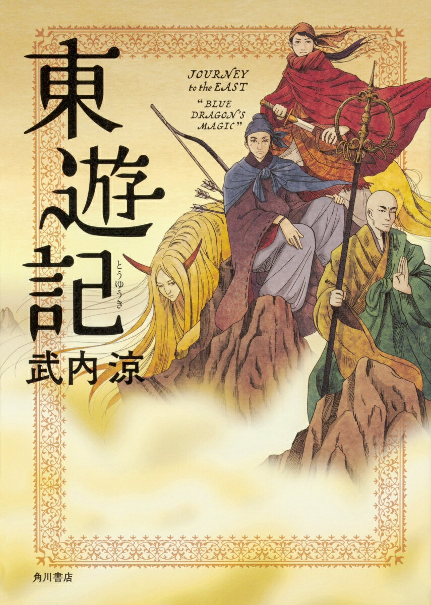 東遊記（1） [ 武内　涼 ]