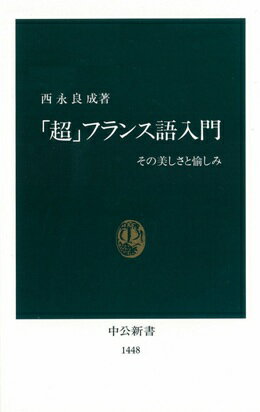 「超」フランス語入門