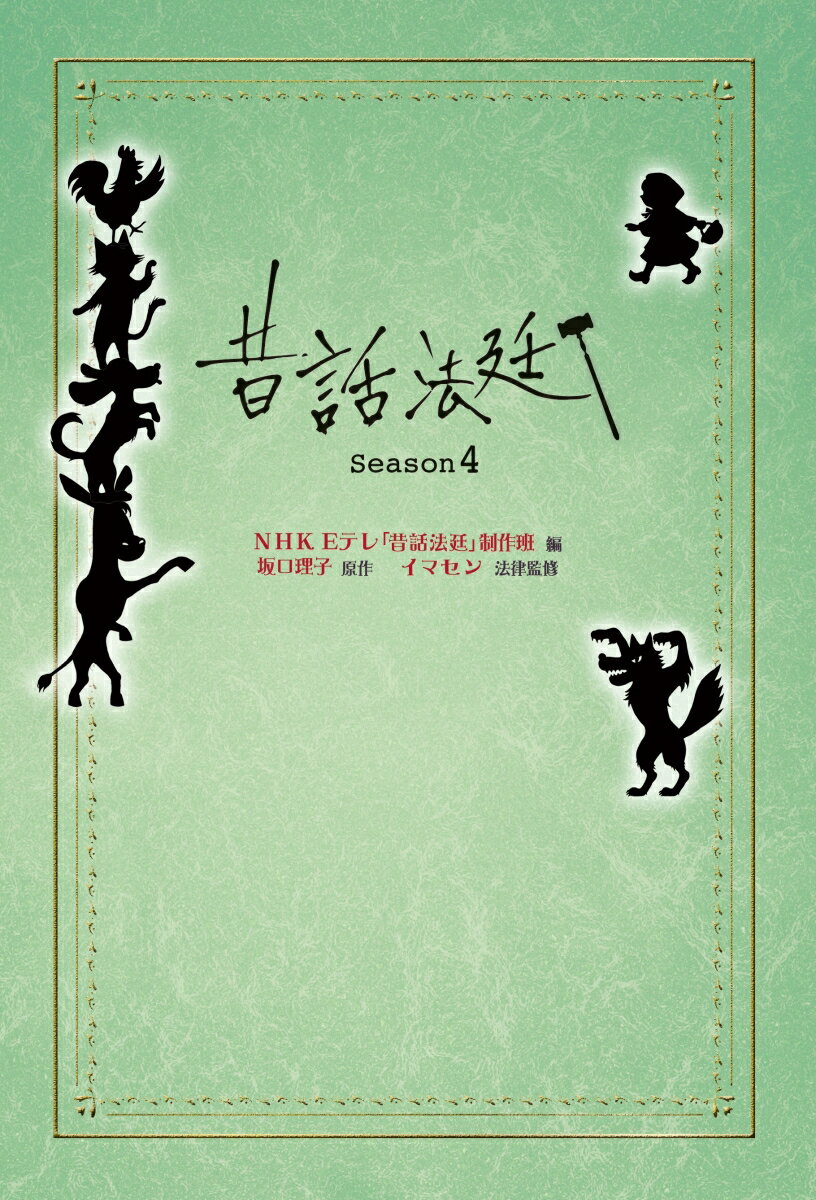 昔話法廷Season4