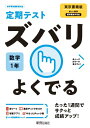 定期テスト ズバリよくでる 中学1年 数学 東京書籍版