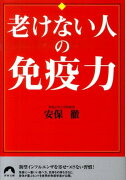 老けない人の免疫力