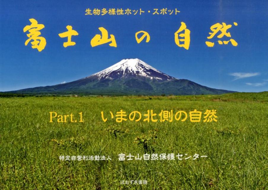 富士山の自然　Part．1　いまの北側の自然 （生物多様性ホット　スポット） [ 富士山自然保護センター ]