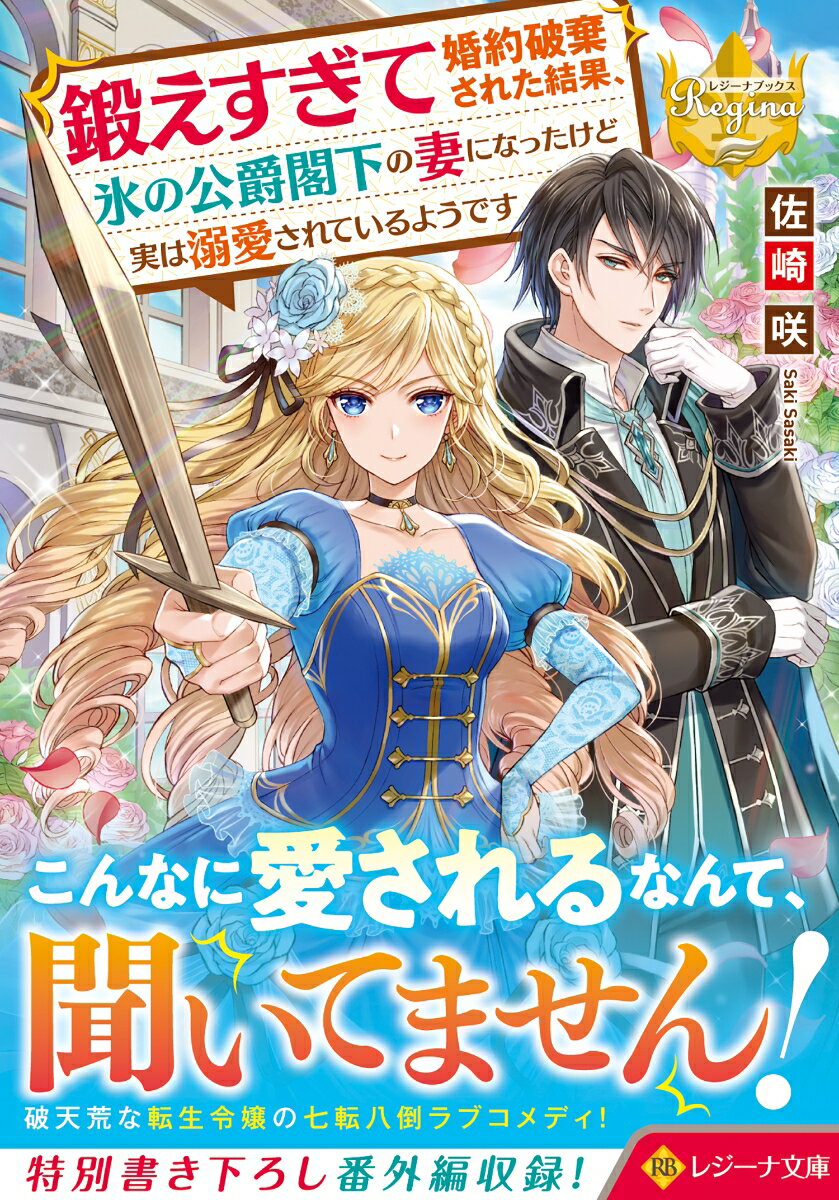 鍛えすぎて婚約破棄された結果、氷の公爵閣下の妻になったけど実は溺愛されているようです