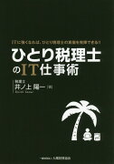 ひとり税理士のIT仕事術