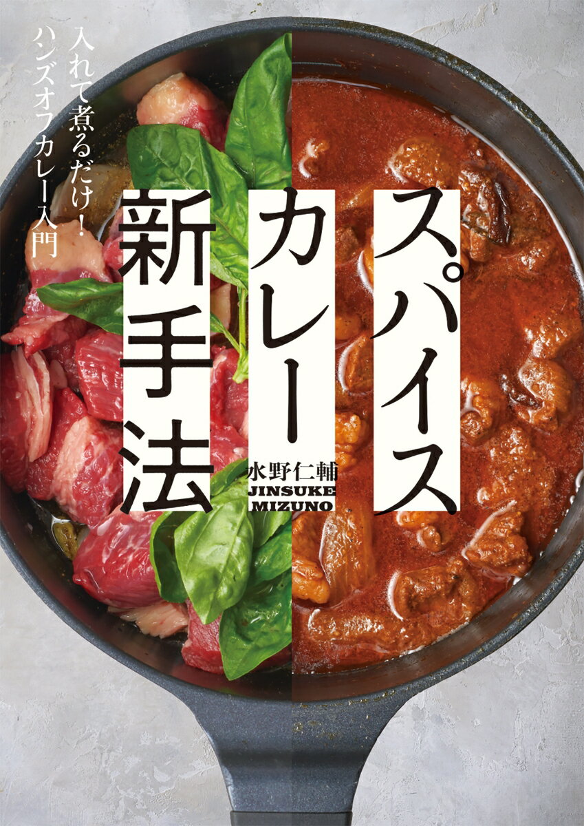 スパイスカレー新手法 入れて煮るだけ！ ハンズオフカレー入門 [ 水野仁輔 ]