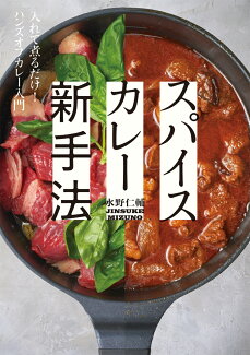 スパイスカレー新手法 入れて煮るだけ! ハンズオフカレー入門の表紙