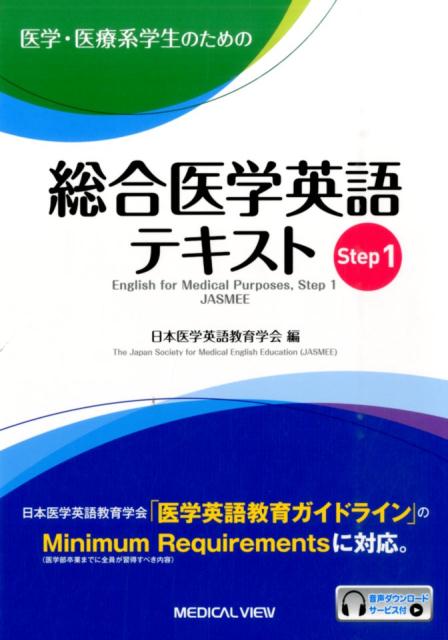 日本医学英語教育学会「医学英語教育ガイドライン」のＭｉｎｉｍｕｍ　Ｒｅｑｕｉｒｅｍｅｎｔｓに対応。