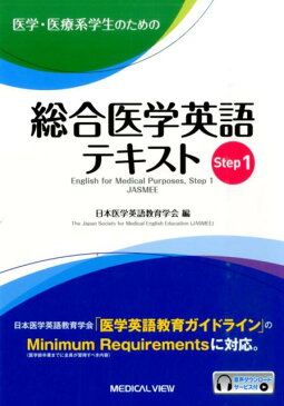 医学・医療系学生のための総合医学英語テキスト（Step　1） [ 日本医学英語教育学会 ]