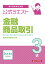 公式テキスト 金融商品取引3級2024年6月受験用