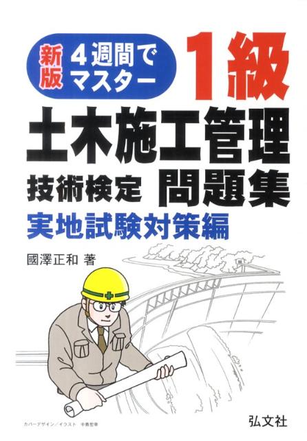 4週間でマスター！1級土木施工管理技術検定問題集（実地試験対策編）