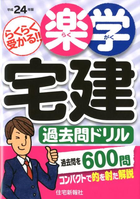 楽学宅建過去問ドリル（平成24年版）