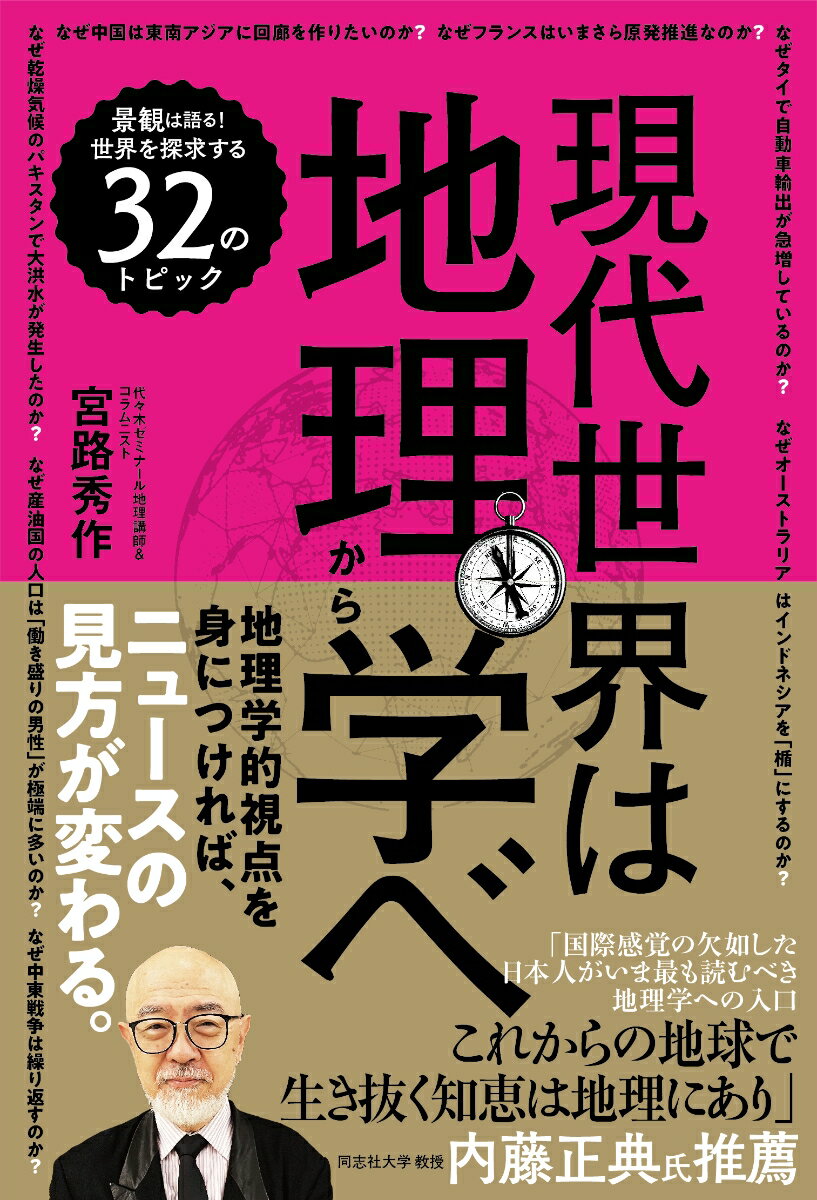 現代世界は地理から学べ [ 宮路 秀作 ]