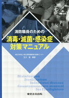 消防職員のための消毒・滅菌・感染症対策マニュアル