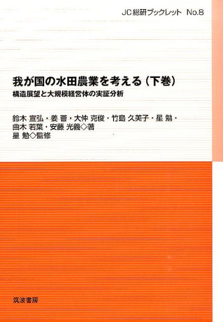 我が国の水田農業を考える（下巻） 構造展望と大規模経営体の実証分析 （JC総研ブックレット） [ 鈴木..