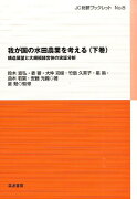 我が国の水田農業を考える（下巻）