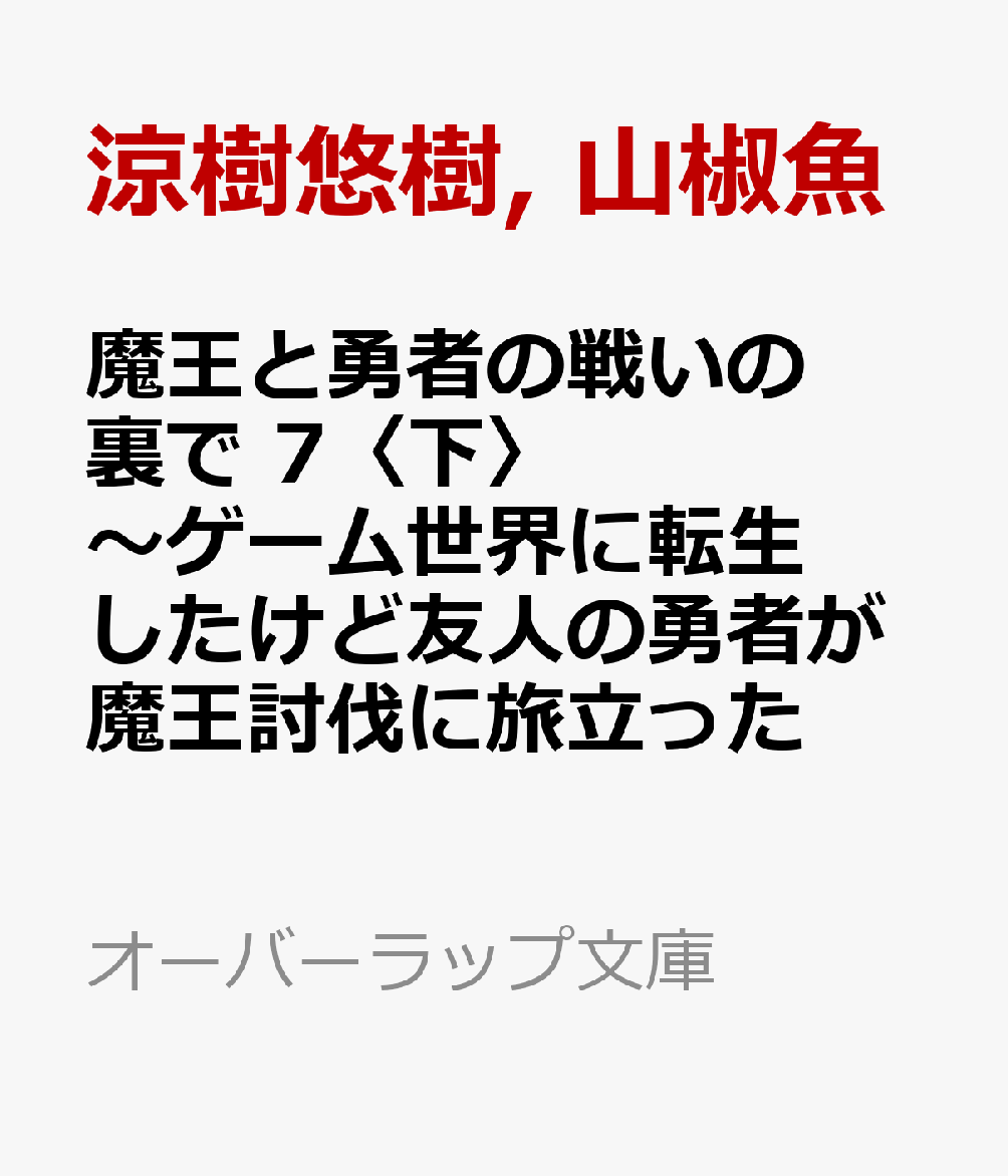 魔王と勇者の戦いの裏で 7〈下〉　〜ゲーム世界に転生したけど友人の勇者が魔王討伐に旅立ったあとの国内お留守番（内政と防衛戦）が俺のお仕事です〜