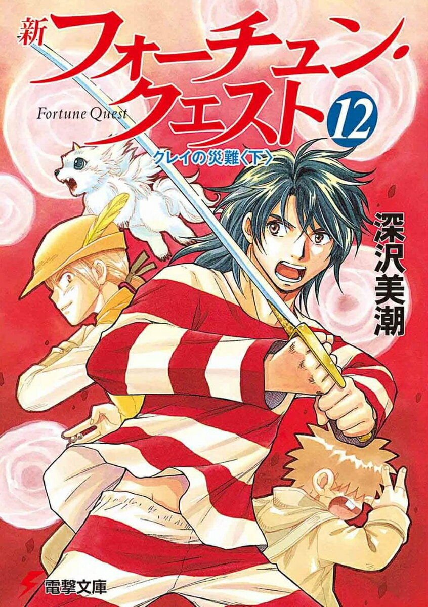 新フォーチュン・クエスト（12）