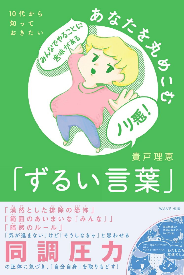 10代から知っておきたい　あなたを丸めこむ「ずるい言葉」