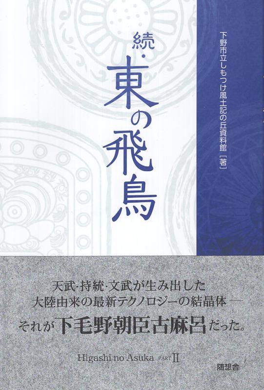 続・東の飛鳥