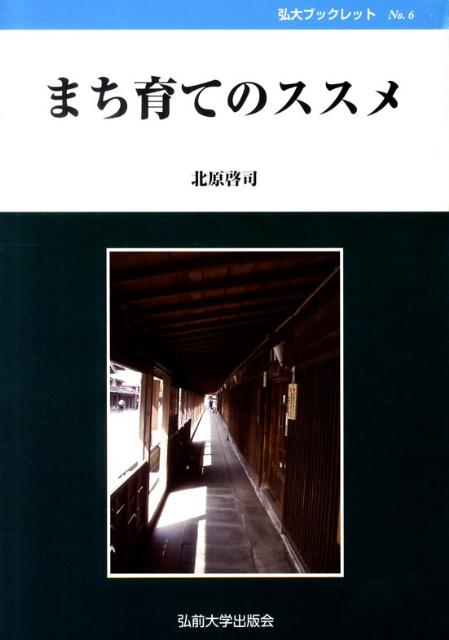 まち育てのススメ （弘大ブックレット） [ 北原啓司 ]