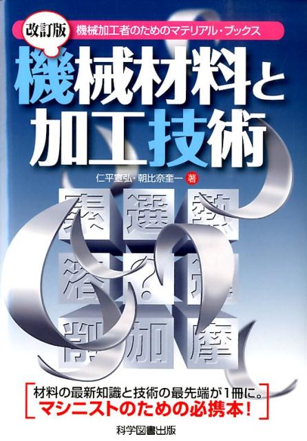機械材料と加工技術改訂版