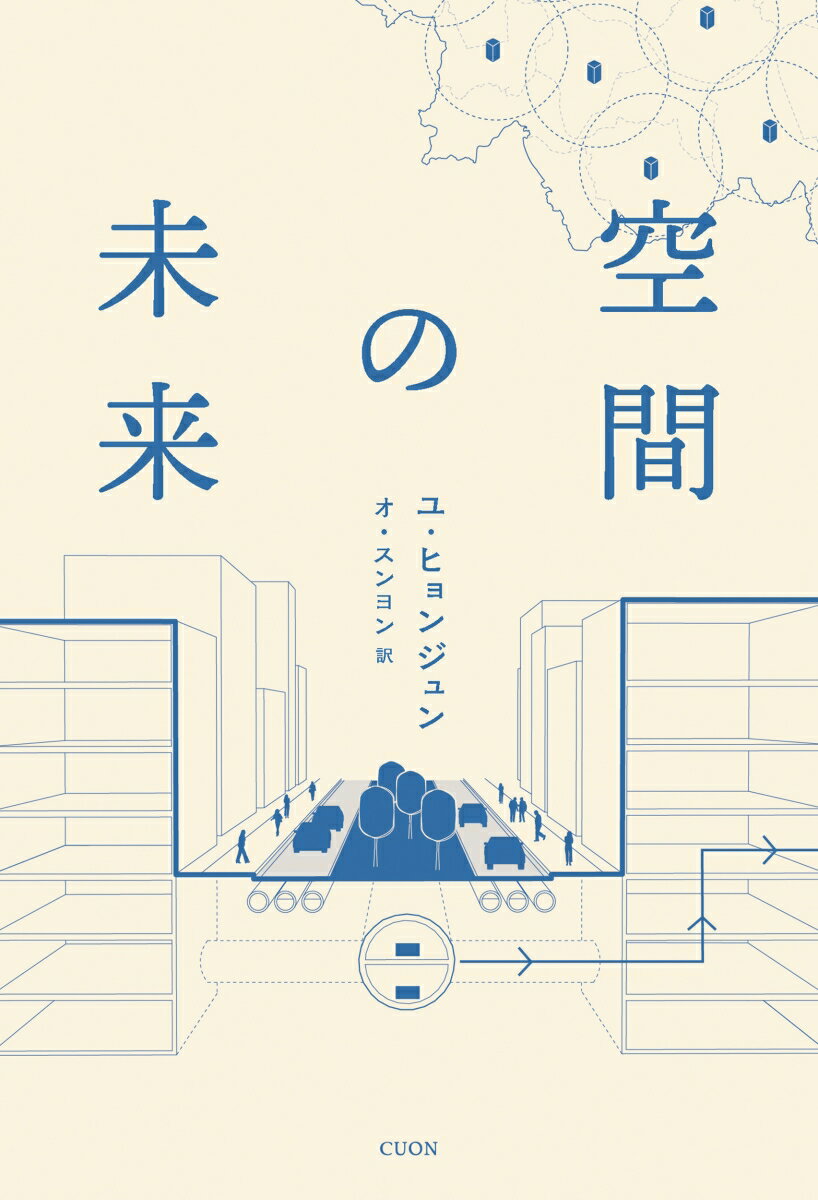 空間の未来 （K-BOOK PASS　06） 