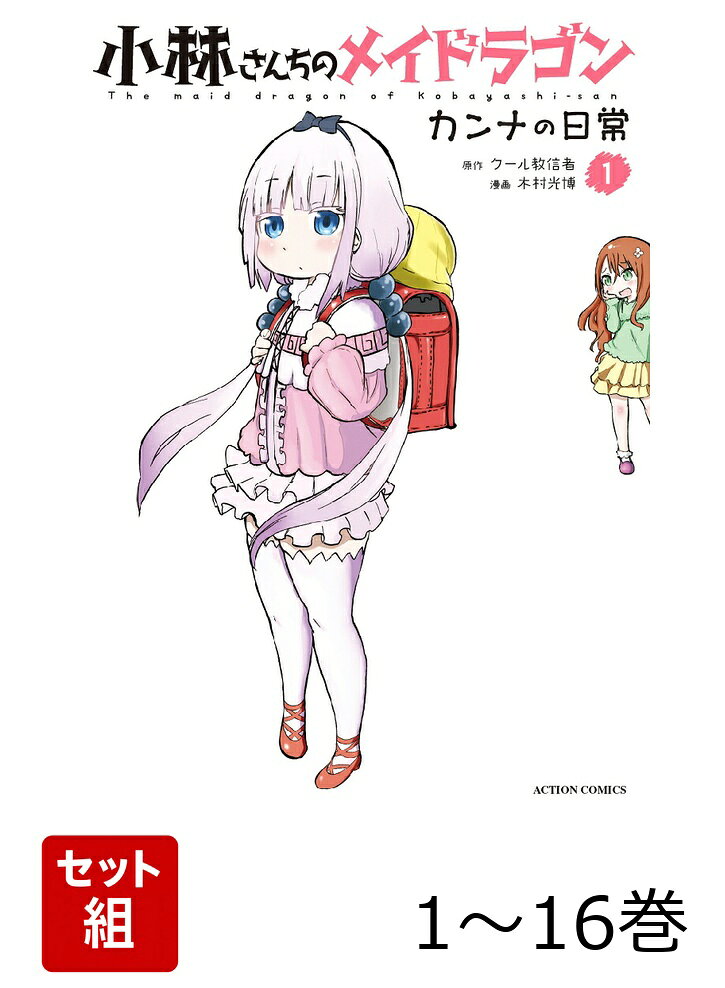【全巻】 小林さんちのメイドラゴン カンナの日常 1-16巻セット