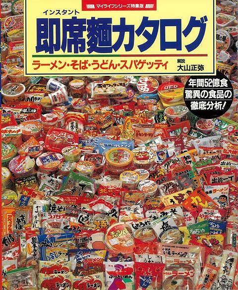 【バーゲン本】即席麺カタログ