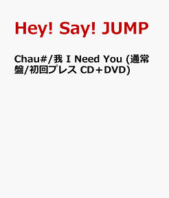 Chau#/我 I Need You (通常盤/初回プレス CD＋DVD) [ Hey! Say! JUMP ]