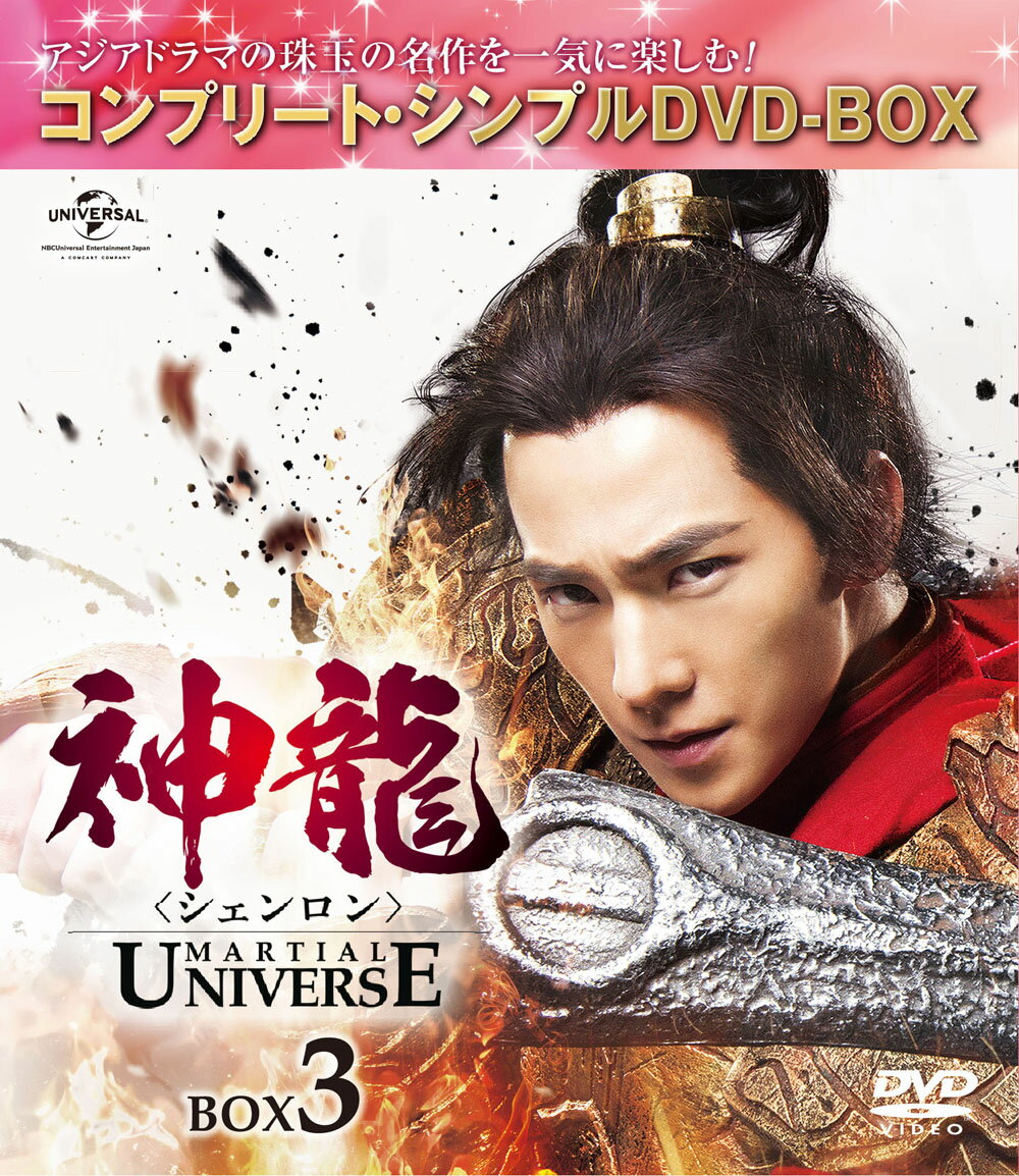 神龍＜シェンロン＞-Martial Universe- BOX3＜コンプリート・シンプルDVD-BOX5,000円シリーズ＞【期間限定生産】