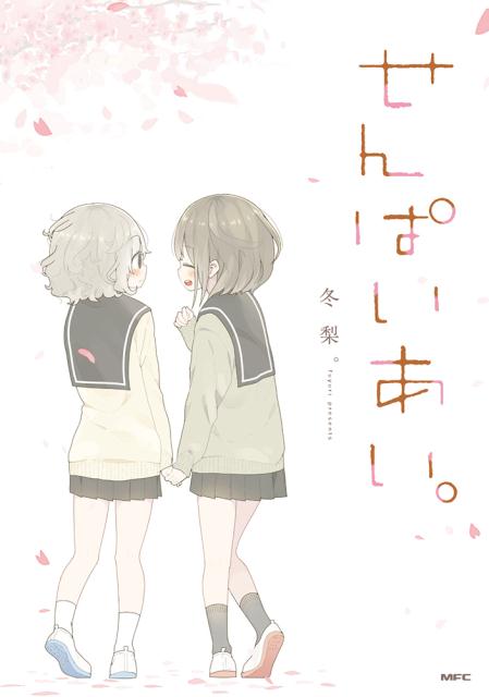 せんぱいあい。