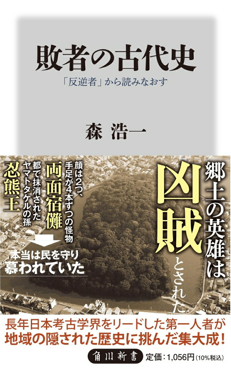 敗者の古代史 「反逆者」から読みなおす